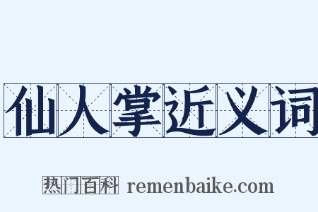 仙人掌近义词是什么意思的图片